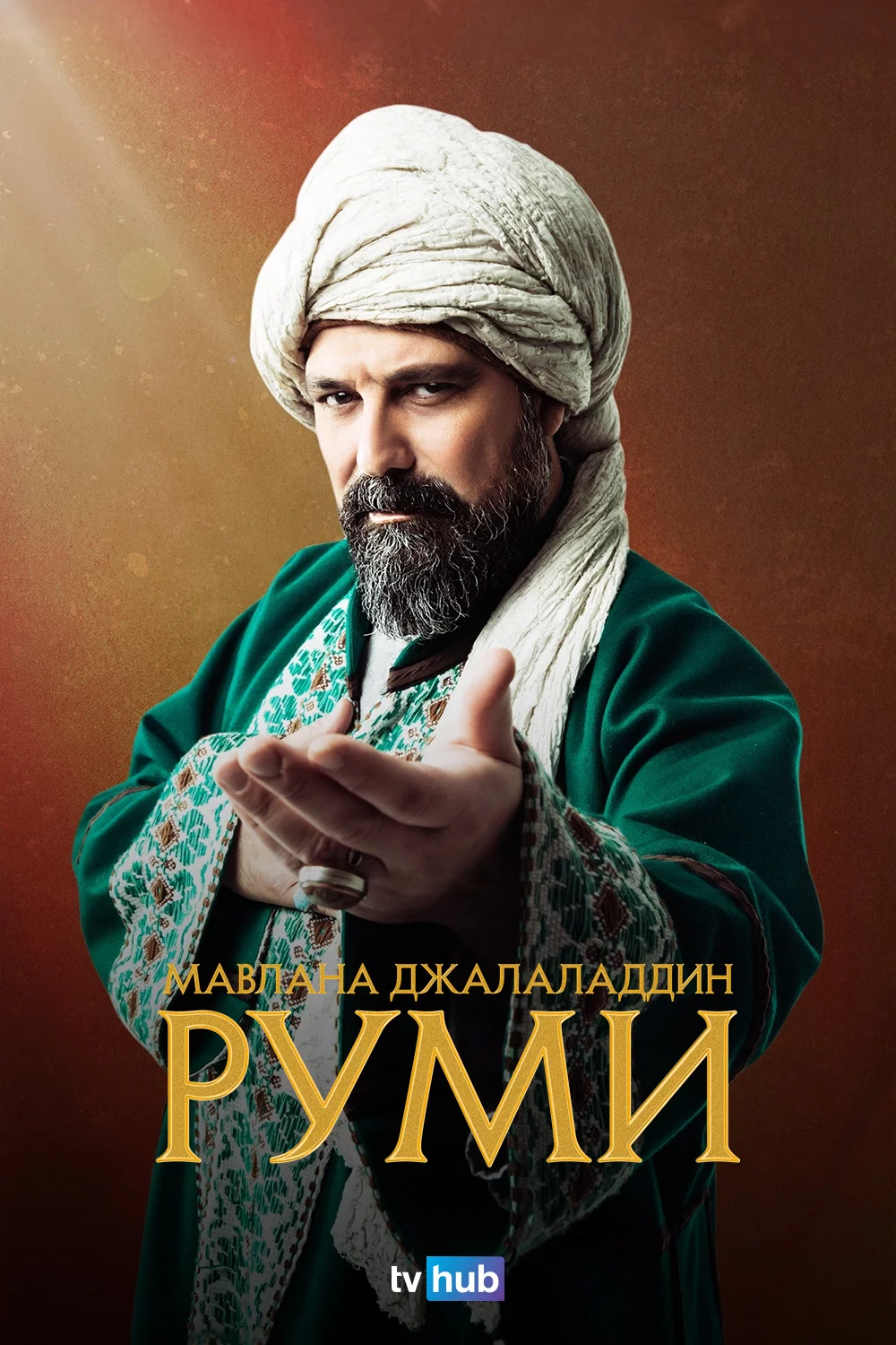 Мавлана Джалаладдин Руми
