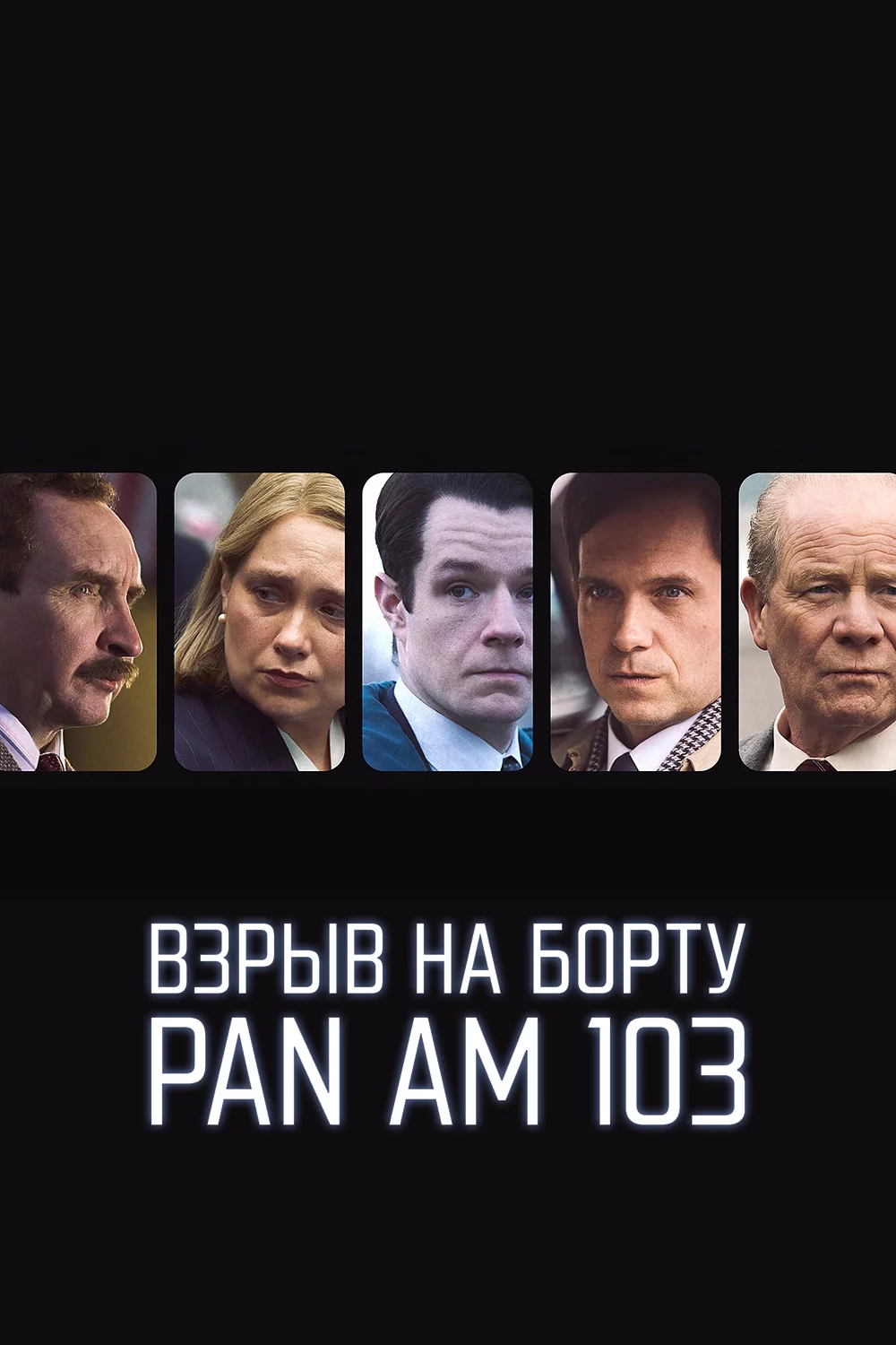 Взрыв на борту Pan Am 103